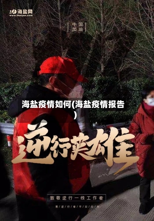 海盐疫情如何(海盐疫情报告)-第2张图片