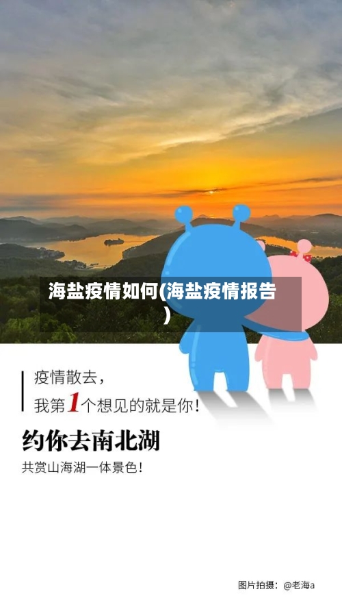 海盐疫情如何(海盐疫情报告)