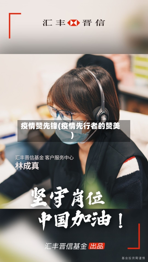 疫情赞先锋(疫情先行者的赞美)-第2张图片