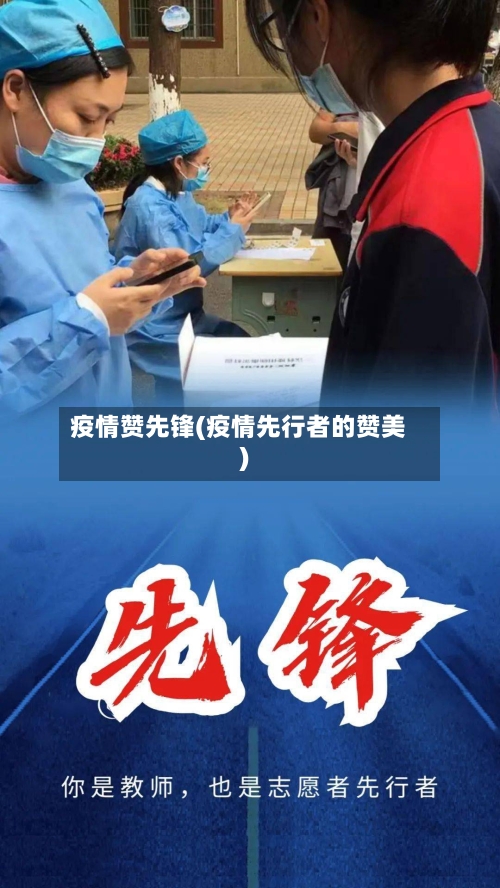 疫情赞先锋(疫情先行者的赞美)