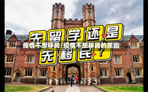 疫情不想移民/疫情不想移民的原因