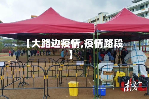【大路边疫情,疫情路段】