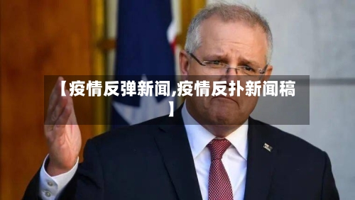 【疫情反弹新闻,疫情反扑新闻稿】