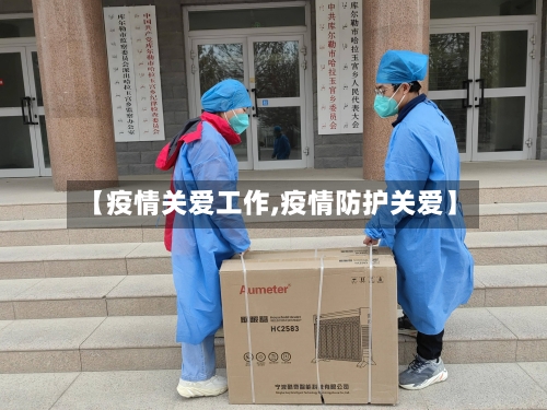 【疫情关爱工作,疫情防护关爱】