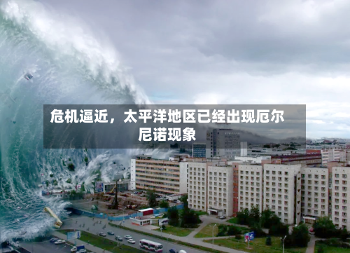 危机逼近，太平洋地区已经出现厄尔尼诺现象