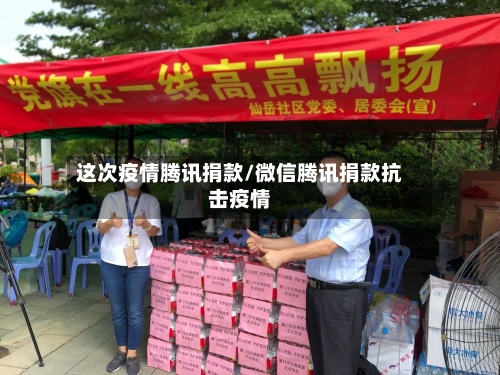 这次疫情腾讯捐款/微信腾讯捐款抗击疫情-第2张图片