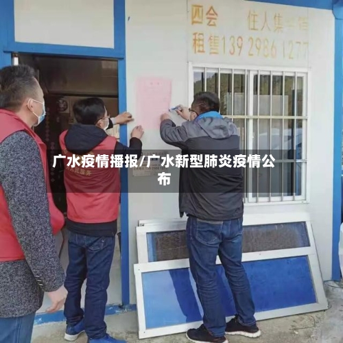 广水疫情播报/广水新型肺炎疫情公布
