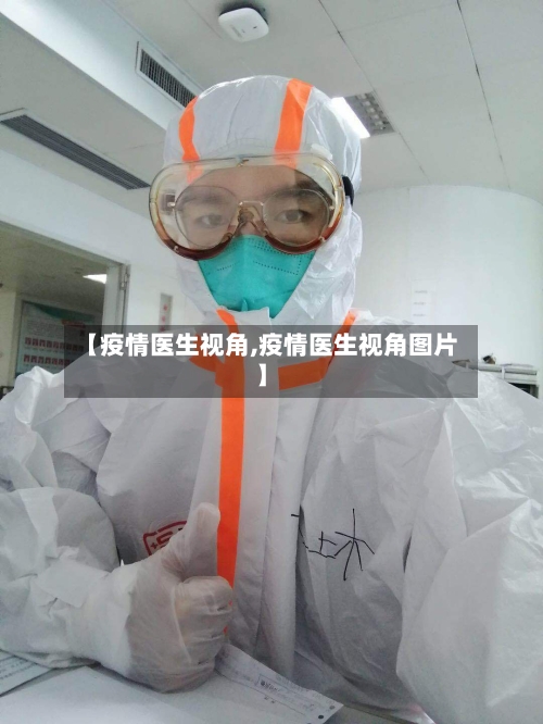 【疫情医生视角,疫情医生视角图片】-第3张图片
