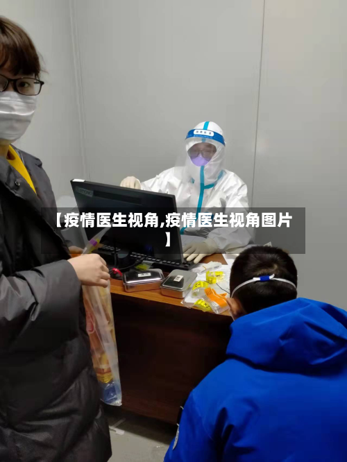 【疫情医生视角,疫情医生视角图片】-第2张图片