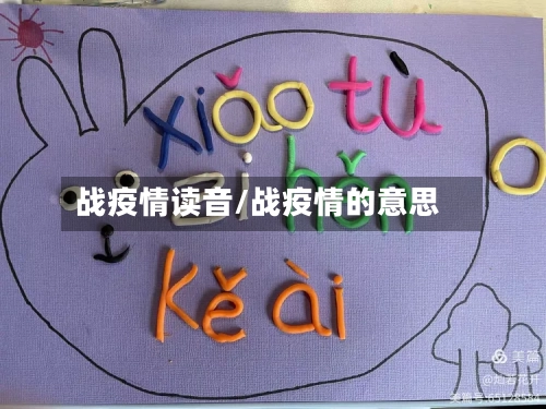 战疫情读音/战疫情的意思
