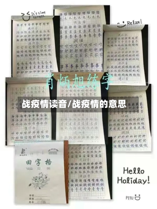 战疫情读音/战疫情的意思-第3张图片