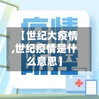 【世纪大疫情,世纪疫情是什么意思】