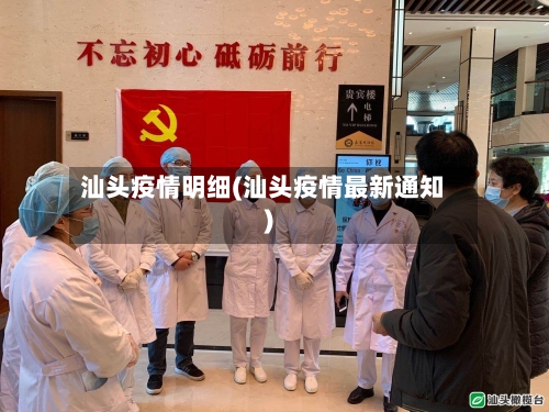 汕头疫情明细(汕头疫情最新通知)-第2张图片