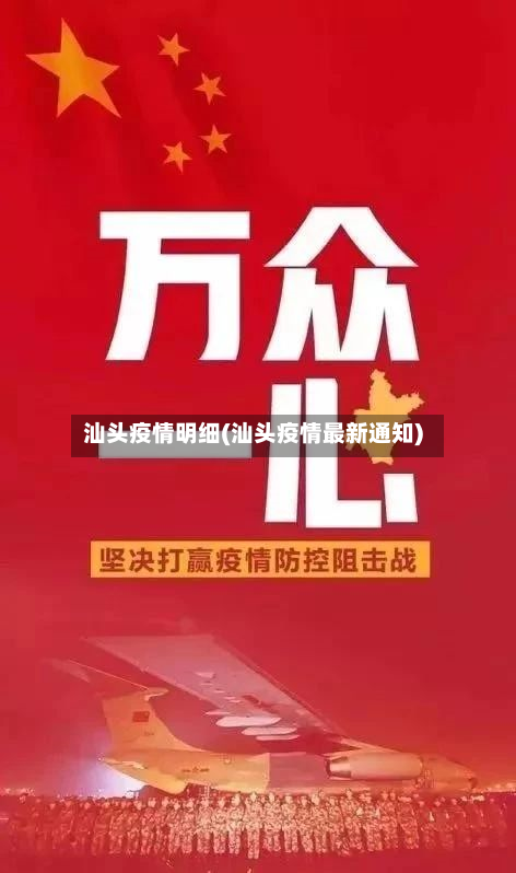 汕头疫情明细(汕头疫情最新通知)