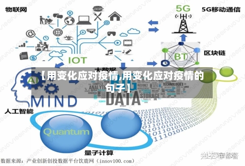 【用变化应对疫情,用变化应对疫情的句子】