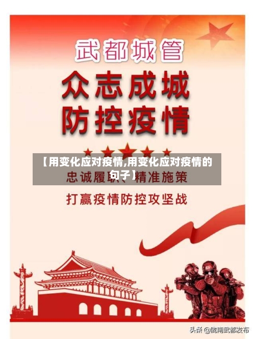 【用变化应对疫情,用变化应对疫情的句子】-第2张图片