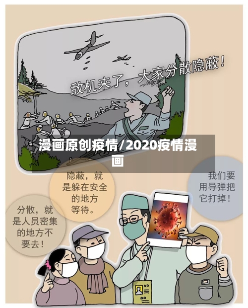 漫画原创疫情/2020疫情漫画