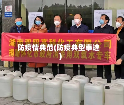 防疫情典范(防疫典型事迹)