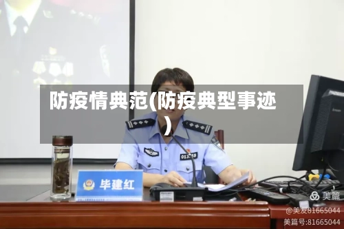 防疫情典范(防疫典型事迹)-第3张图片