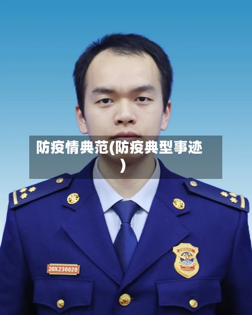防疫情典范(防疫典型事迹)-第2张图片