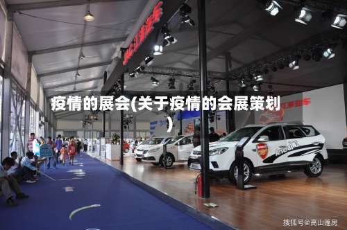 疫情的展会(关于疫情的会展策划)