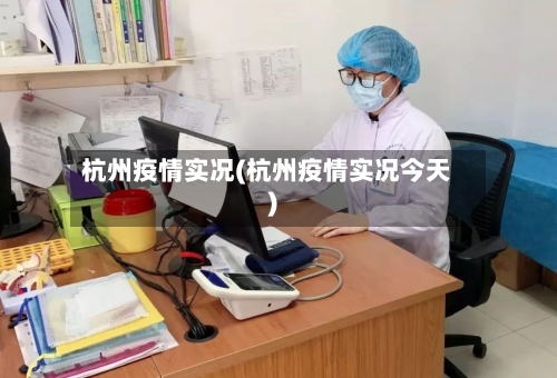 杭州疫情实况(杭州疫情实况今天)