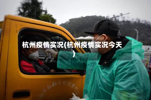 杭州疫情实况(杭州疫情实况今天)-第3张图片