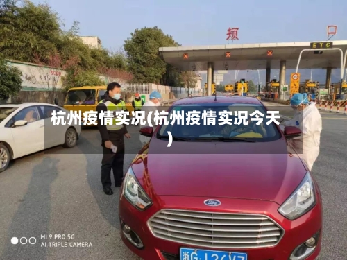 杭州疫情实况(杭州疫情实况今天)-第2张图片