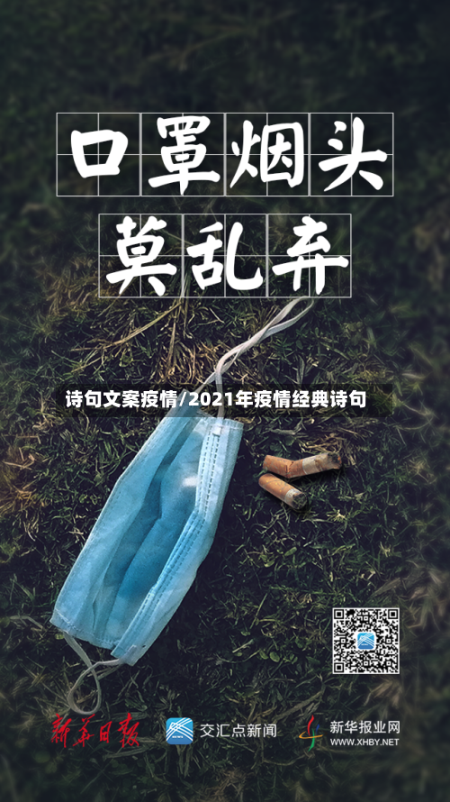 诗句文案疫情/2021年疫情经典诗句-第3张图片