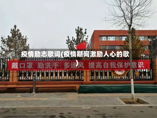 疫情励志歌词(疫情期间激励人心的歌)-第2张图片