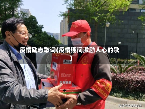 疫情励志歌词(疫情期间激励人心的歌)