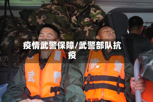 疫情武警保障/武警部队抗疫