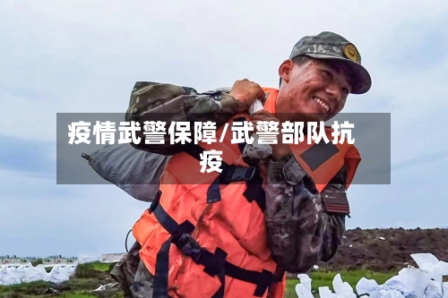 疫情武警保障/武警部队抗疫-第3张图片