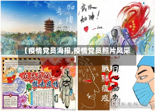 【疫情党员海报,疫情党员照片风采】