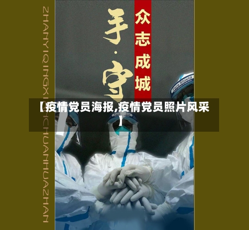 【疫情党员海报,疫情党员照片风采】-第2张图片