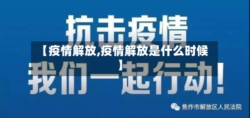 【疫情解放,疫情解放是什么时候】