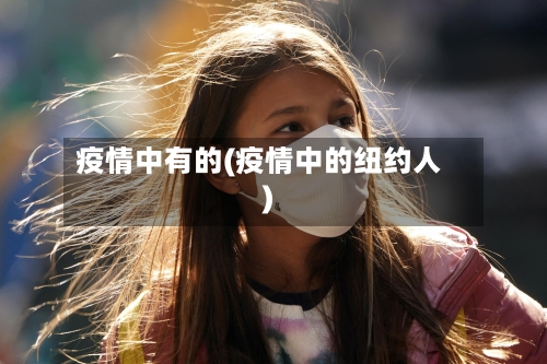 疫情中有的(疫情中的纽约人)