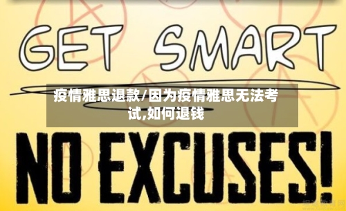 疫情雅思退款/因为疫情雅思无法考试,如何退钱