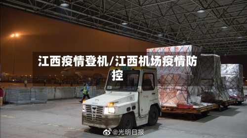 江西疫情登机/江西机场疫情防控-第2张图片