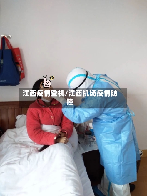 江西疫情登机/江西机场疫情防控