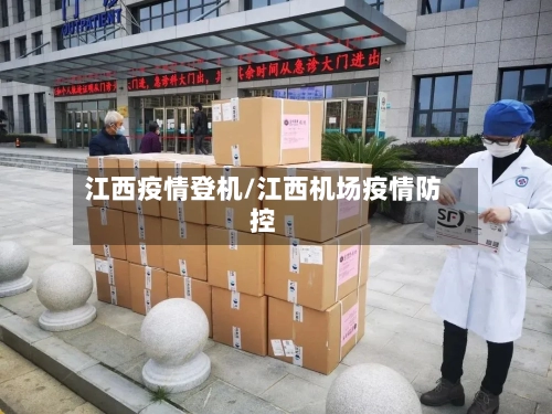 江西疫情登机/江西机场疫情防控-第3张图片
