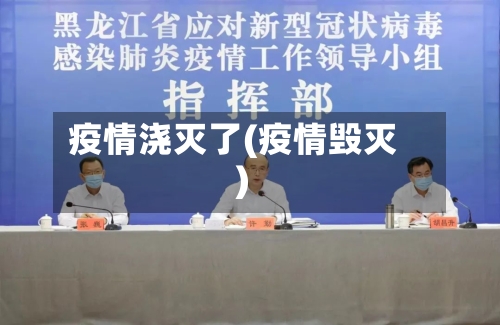 疫情浇灭了(疫情毁灭)