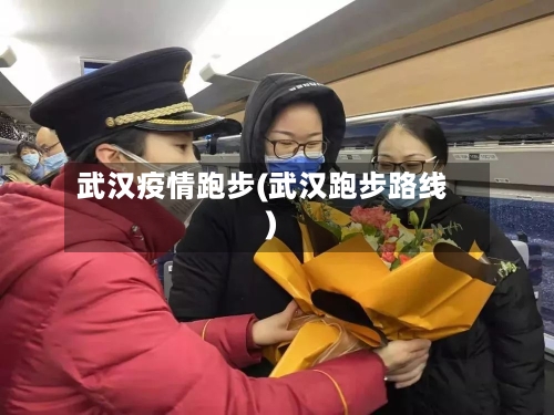 武汉疫情跑步(武汉跑步路线)
