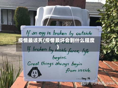 疫情最该死(疫情最坏会到什么程度)