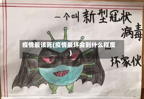 疫情最该死(疫情最坏会到什么程度)-第2张图片