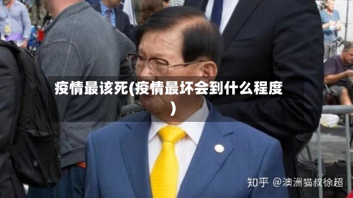 疫情最该死(疫情最坏会到什么程度)-第3张图片