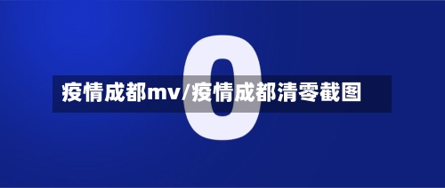 疫情成都mv/疫情成都清零截图