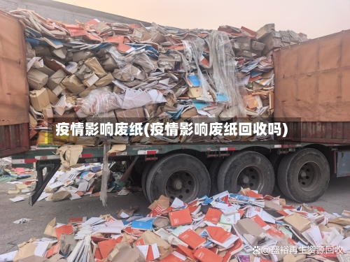 疫情影响废纸(疫情影响废纸回收吗)