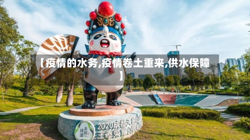 【疫情的水务,疫情卷土重来,供水保障】