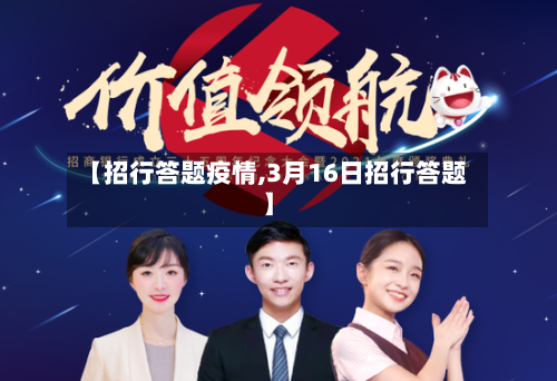 【招行答题疫情,3月16日招行答题】